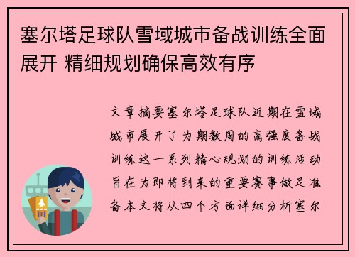 塞尔塔足球队雪域城市备战训练全面展开 精细规划确保高效有序