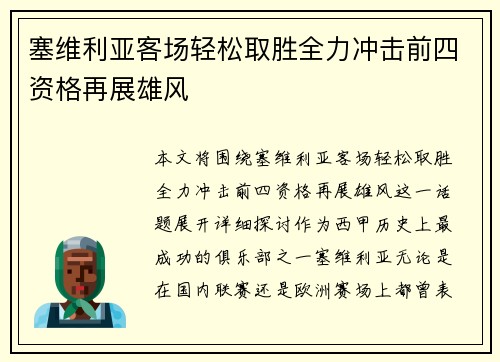 塞维利亚客场轻松取胜全力冲击前四资格再展雄风