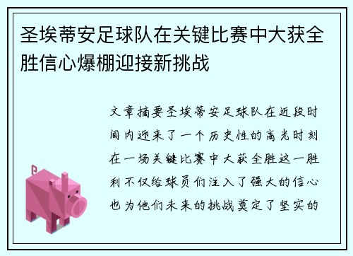 圣埃蒂安足球队在关键比赛中大获全胜信心爆棚迎接新挑战