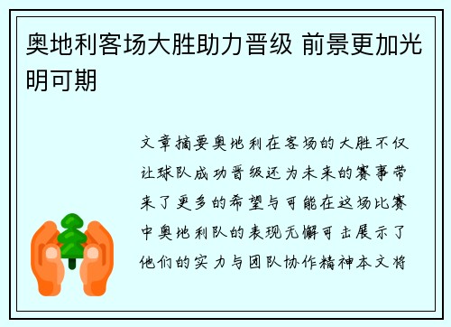 奥地利客场大胜助力晋级 前景更加光明可期