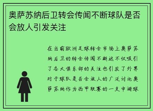 奥萨苏纳后卫转会传闻不断球队是否会放人引发关注