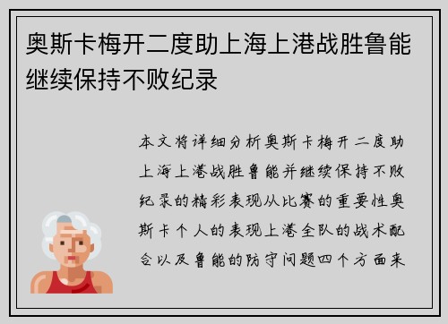 奥斯卡梅开二度助上海上港战胜鲁能继续保持不败纪录