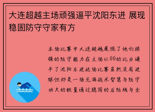 大连超越主场顽强逼平沈阳东进 展现稳固防守守家有方