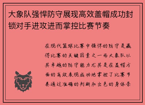 大象队强悍防守展现高效盖帽成功封锁对手进攻进而掌控比赛节奏
