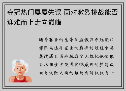 夺冠热门屡屡失误 面对激烈挑战能否迎难而上走向巅峰