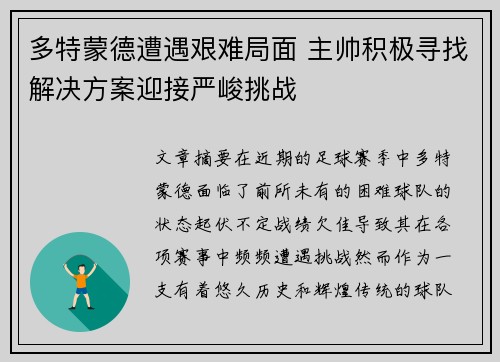 多特蒙德遭遇艰难局面 主帅积极寻找解决方案迎接严峻挑战