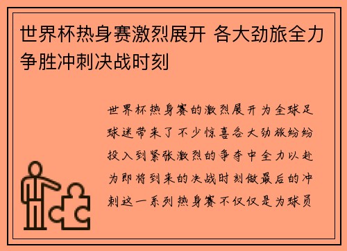 世界杯热身赛激烈展开 各大劲旅全力争胜冲刺决战时刻