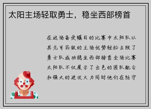 太阳主场轻取勇士，稳坐西部榜首