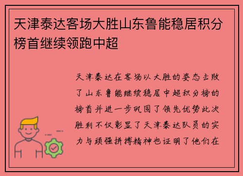 天津泰达客场大胜山东鲁能稳居积分榜首继续领跑中超