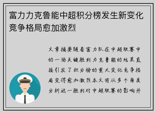 富力力克鲁能中超积分榜发生新变化竞争格局愈加激烈