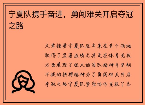 宁夏队携手奋进，勇闯难关开启夺冠之路