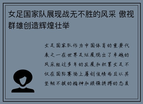 女足国家队展现战无不胜的风采 傲视群雄创造辉煌壮举