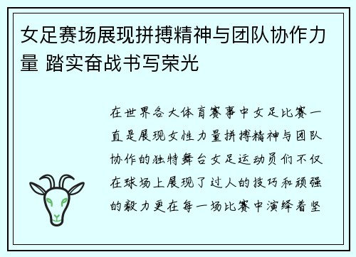女足赛场展现拼搏精神与团队协作力量 踏实奋战书写荣光