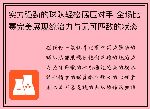 实力强劲的球队轻松碾压对手 全场比赛完美展现统治力与无可匹敌的状态