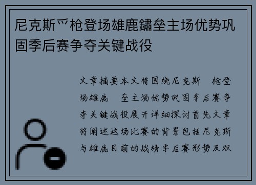 尼克斯爫枪登场雄鹿鏽垒主场优势巩固季后赛争夺关键战役