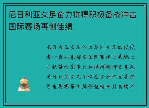 尼日利亚女足奋力拼搏积极备战冲击国际赛场再创佳绩