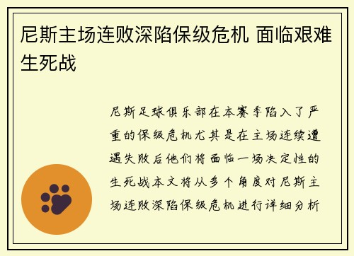 尼斯主场连败深陷保级危机 面临艰难生死战