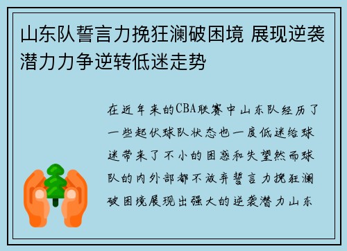 山东队誓言力挽狂澜破困境 展现逆袭潜力力争逆转低迷走势