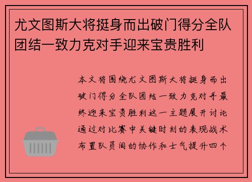尤文图斯大将挺身而出破门得分全队团结一致力克对手迎来宝贵胜利