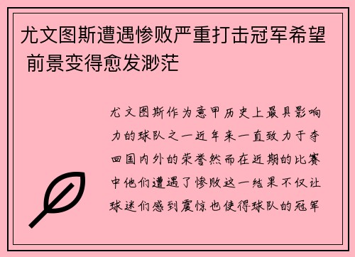 尤文图斯遭遇惨败严重打击冠军希望 前景变得愈发渺茫