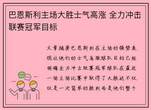巴恩斯利主场大胜士气高涨 全力冲击联赛冠军目标