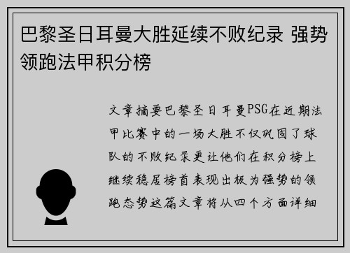 巴黎圣日耳曼大胜延续不败纪录 强势领跑法甲积分榜