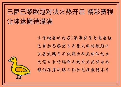 巴萨巴黎欧冠对决火热开启 精彩赛程让球迷期待满满