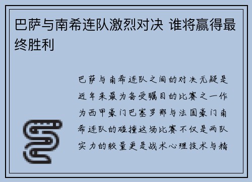巴萨与南希连队激烈对决 谁将赢得最终胜利