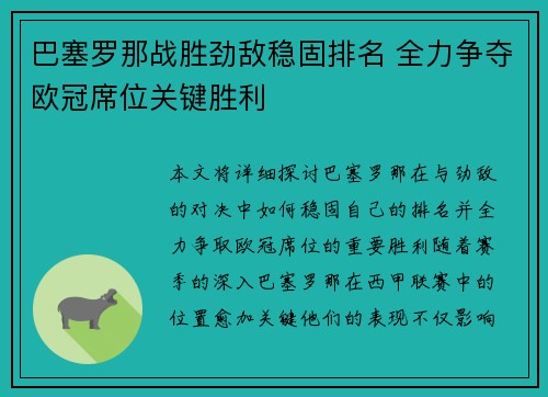 巴塞罗那战胜劲敌稳固排名 全力争夺欧冠席位关键胜利