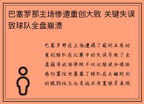 巴塞罗那主场惨遭重创大败 关键失误致球队全盘崩溃