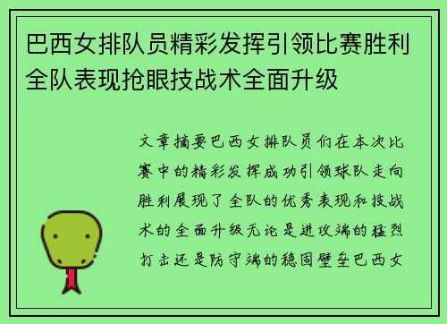 巴西女排队员精彩发挥引领比赛胜利全队表现抢眼技战术全面升级