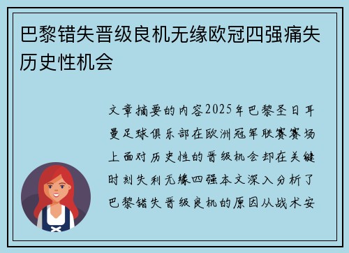巴黎错失晋级良机无缘欧冠四强痛失历史性机会