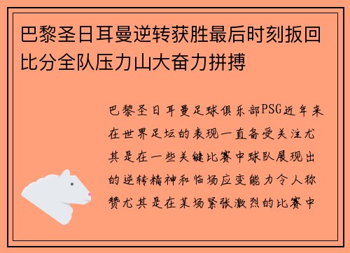 巴黎圣日耳曼逆转获胜最后时刻扳回比分全队压力山大奋力拼搏