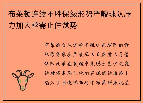 布莱顿连续不胜保级形势严峻球队压力加大亟需止住颓势