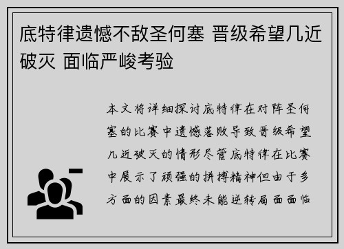 底特律遗憾不敌圣何塞 晋级希望几近破灭 面临严峻考验