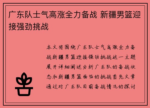 广东队士气高涨全力备战 新疆男篮迎接强劲挑战