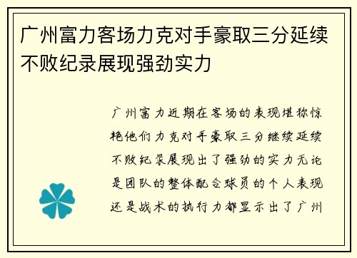 广州富力客场力克对手豪取三分延续不败纪录展现强劲实力