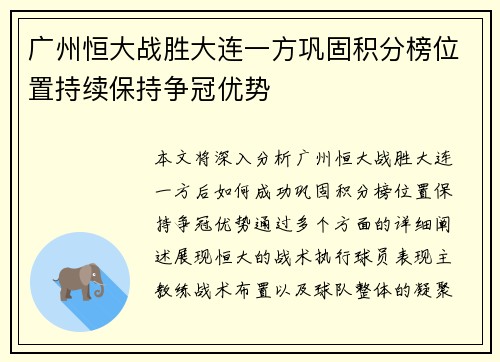 广州恒大战胜大连一方巩固积分榜位置持续保持争冠优势