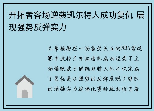 开拓者客场逆袭凯尔特人成功复仇 展现强势反弹实力