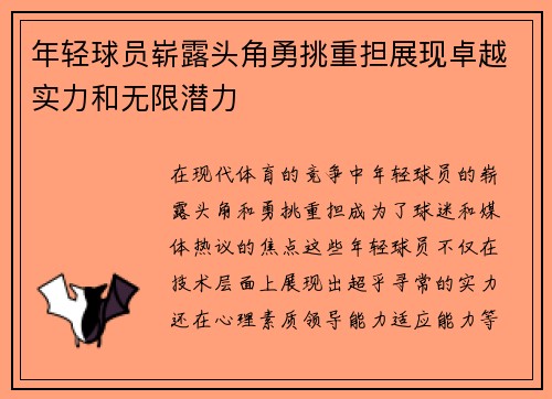 年轻球员崭露头角勇挑重担展现卓越实力和无限潜力