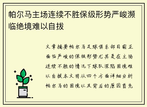 帕尔马主场连续不胜保级形势严峻濒临绝境难以自拔