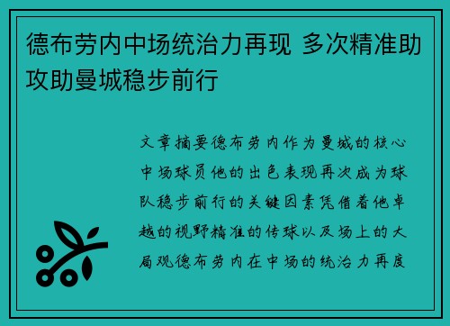 德布劳内中场统治力再现 多次精准助攻助曼城稳步前行