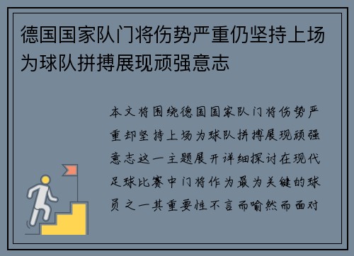 德国国家队门将伤势严重仍坚持上场为球队拼搏展现顽强意志