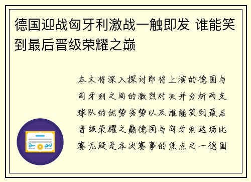 德国迎战匈牙利激战一触即发 谁能笑到最后晋级荣耀之巅