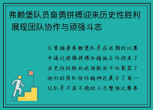 弗赖堡队员奋勇拼搏迎来历史性胜利 展现团队协作与顽强斗志