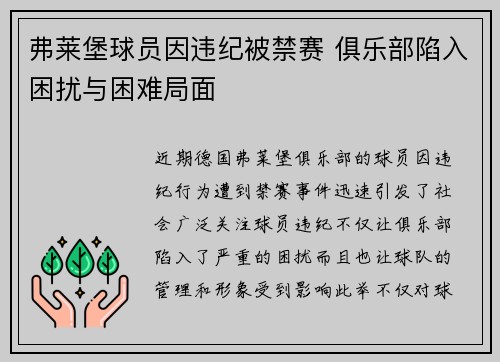 弗莱堡球员因违纪被禁赛 俱乐部陷入困扰与困难局面