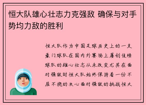 恒大队雄心壮志力克强敌 确保与对手势均力敌的胜利