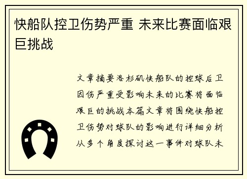 快船队控卫伤势严重 未来比赛面临艰巨挑战
