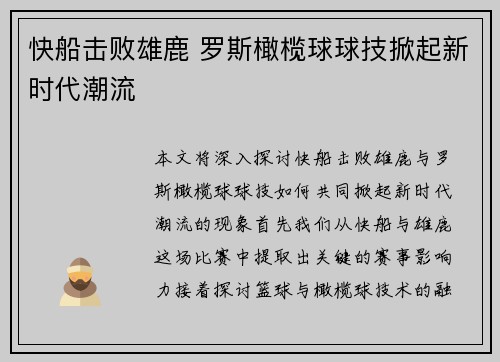 快船击败雄鹿 罗斯橄榄球球技掀起新时代潮流