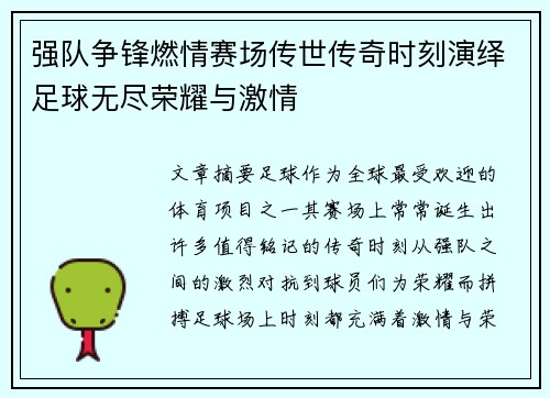 强队争锋燃情赛场传世传奇时刻演绎足球无尽荣耀与激情